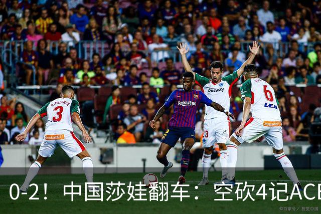 0-2！中国莎娃翻车：空砍4记ACE，浪费3盘点被横扫，连续3站1轮游！