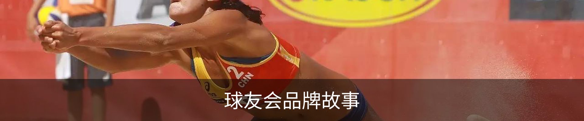 球友会品牌故事