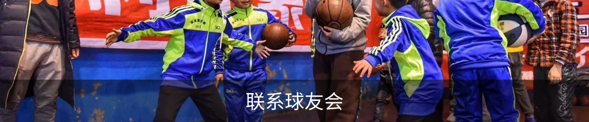 联系球友会